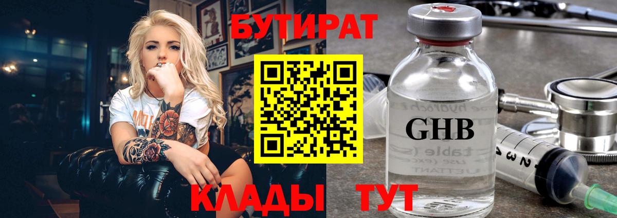 Бутират оксибутират Советск