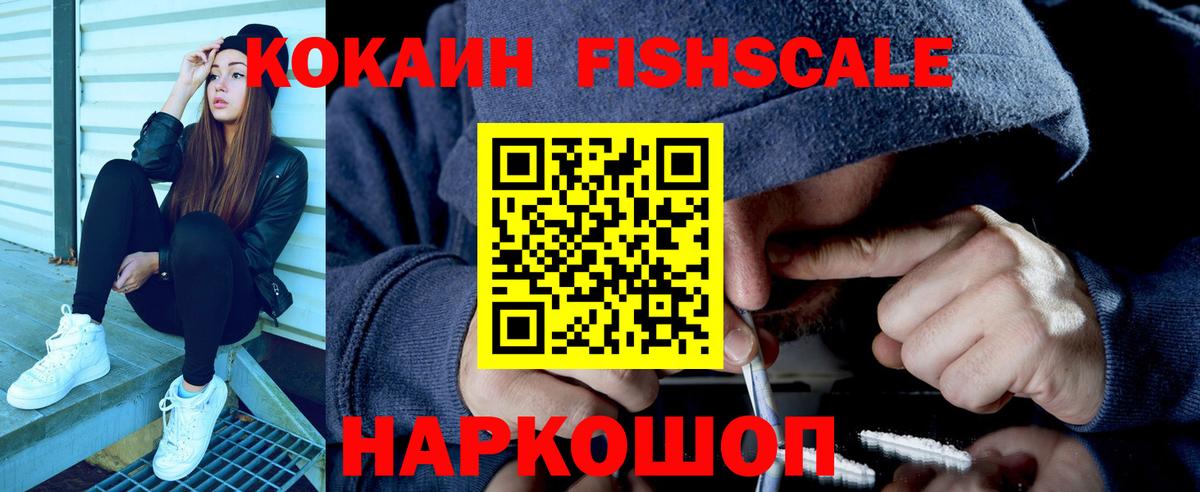 Кокаин Fish Scale Советск
