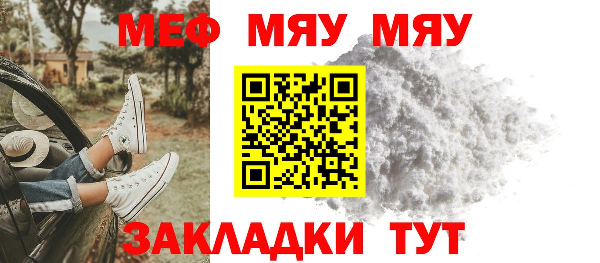 Меф мяу мяу Советск